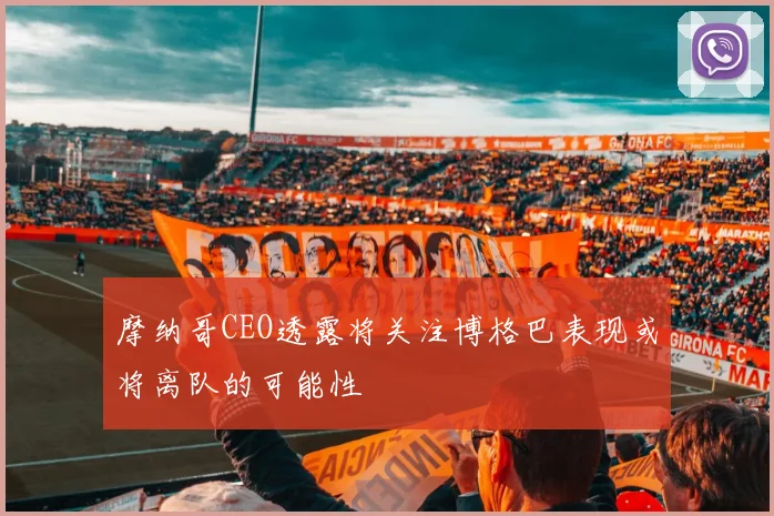摩纳哥CEO透露将关注博格巴表现或将离队的可能性