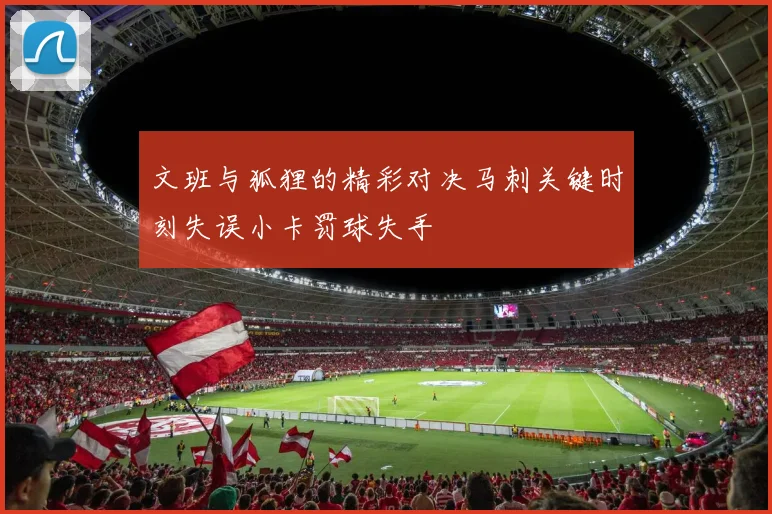 文班与狐狸的精彩对决马刺关键时刻失误小卡罚球失手