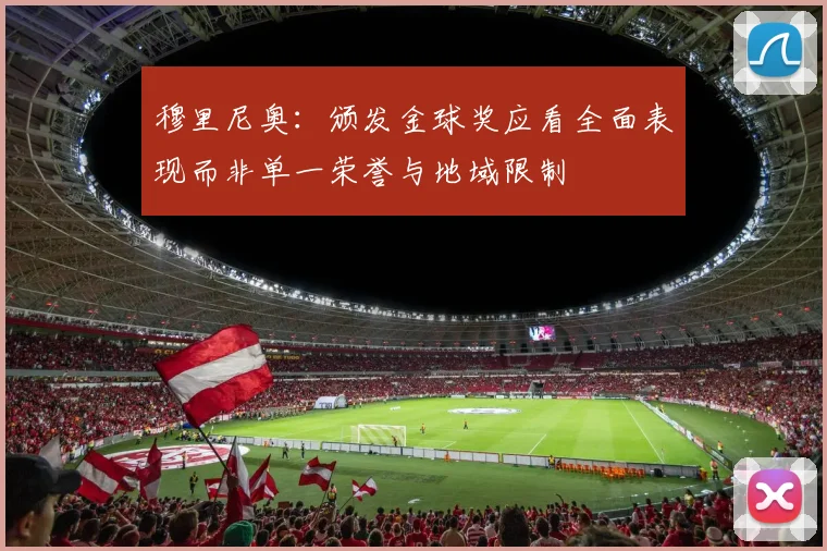 穆里尼奥：颁发金球奖应看全面表现而非单一荣誉与地域限制